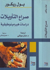 صراع التأويلات ؛ دراسات هيرمينوطيقية
